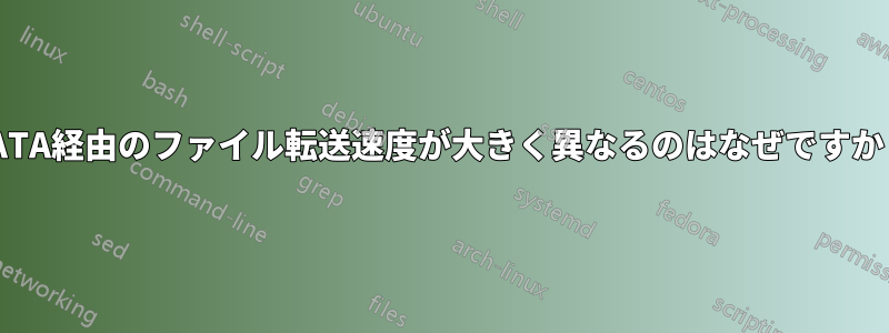 SATA経由のファイル転送速度が大きく異なるのはなぜですか？