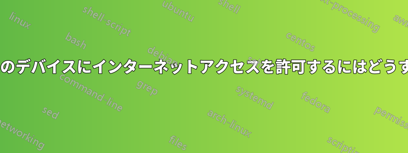 ルーターで1台以上のデバイスにインターネットアクセスを許可するにはどうすればいいですか？