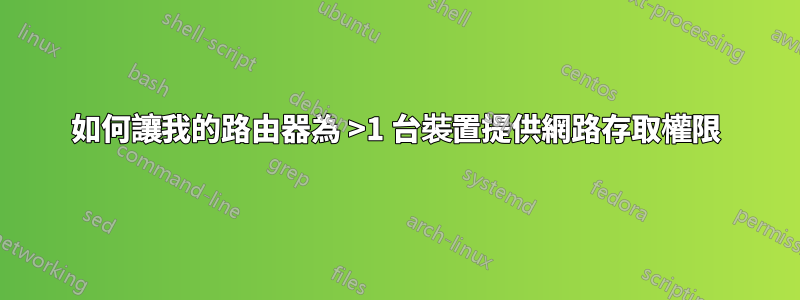 如何讓我的路由器為 >1 台裝置提供網路存取權限