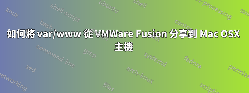 如何將 var/www 從 VMWare Fusion 分享到 Mac OSX 主機