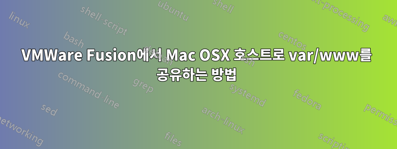 VMWare Fusion에서 Mac OSX 호스트로 var/www를 공유하는 방법