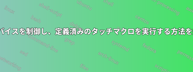 MacでiOSデバイスを制御し、定義済みのタッチマクロを実行する方法を探しています