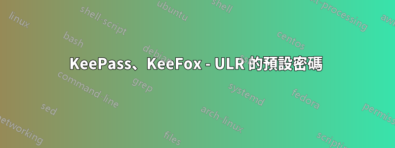 KeePass、KeeFox - ULR 的預設密碼