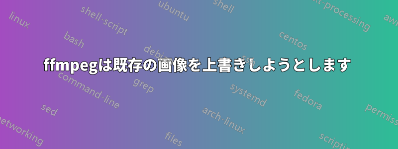 ffmpegは既存の画像を上書きしようとします