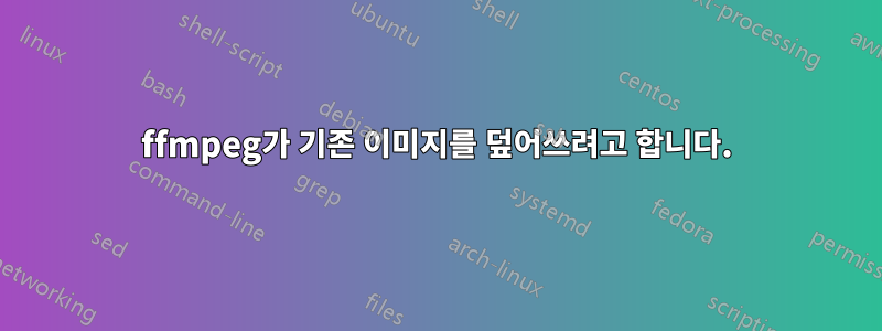 ffmpeg가 기존 이미지를 덮어쓰려고 합니다.