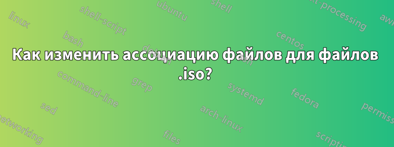 Как изменить ассоциацию файлов для файлов .iso?