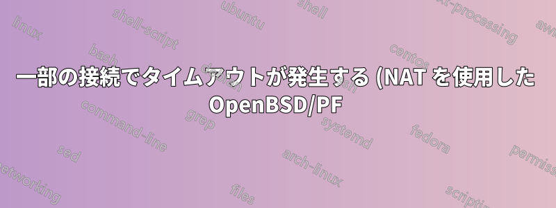 一部の接続でタイムアウトが発生する (NAT を使用した OpenBSD/PF)