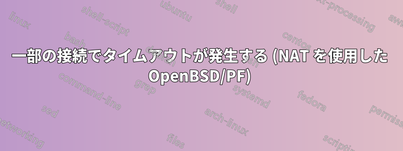 一部の接続でタイムアウトが発生する (NAT を使用した OpenBSD/PF)