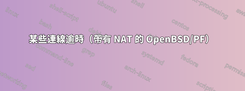 某些連線逾時（帶有 NAT 的 OpenBSD/PF）