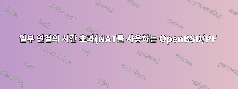 일부 연결의 시간 초과(NAT를 사용하는 OpenBSD/PF)