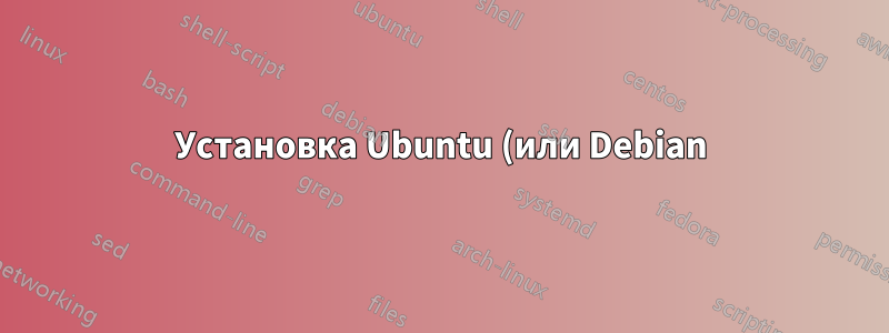 Установка Ubuntu (или Debian) на NTFS с помощью posixovl