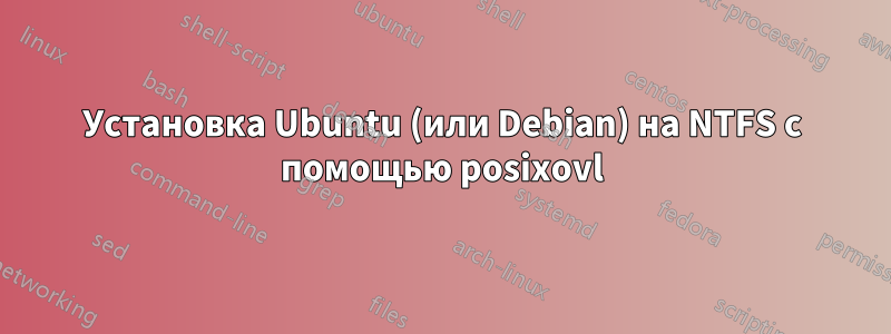 Установка Ubuntu (или Debian) на NTFS с помощью posixovl