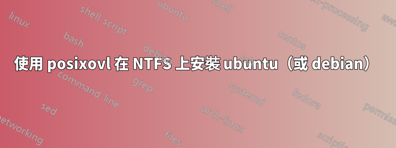 使用 posixovl 在 NTFS 上安裝 ubuntu（或 debian）