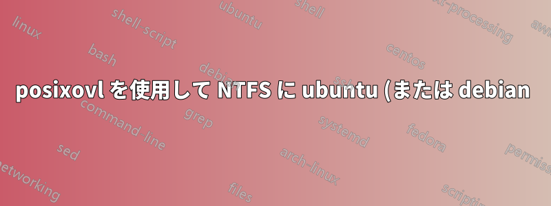 posixovl を使用して NTFS に ubuntu (または debian) をインストールする