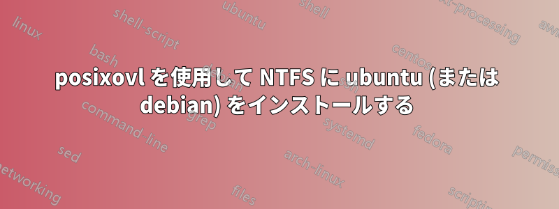 posixovl を使用して NTFS に ubuntu (または debian) をインストールする