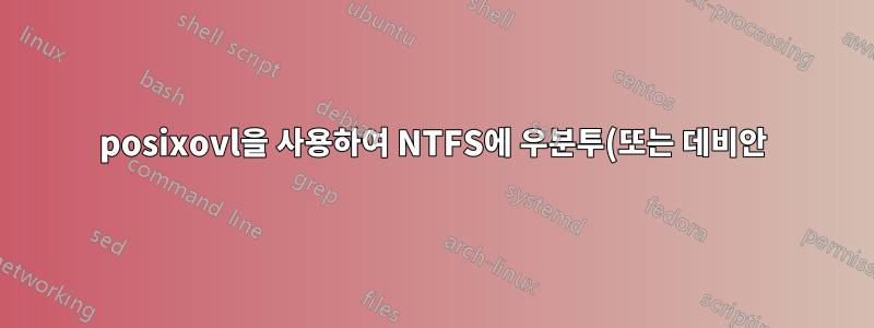 posixovl을 사용하여 NTFS에 우분투(또는 데비안) 설치