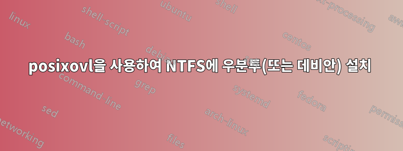 posixovl을 사용하여 NTFS에 우분투(또는 데비안) 설치