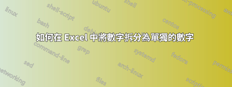 如何在 Excel 中將數字拆分為單獨的數字