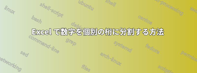 Excel で数字を個別の桁に分割する方法