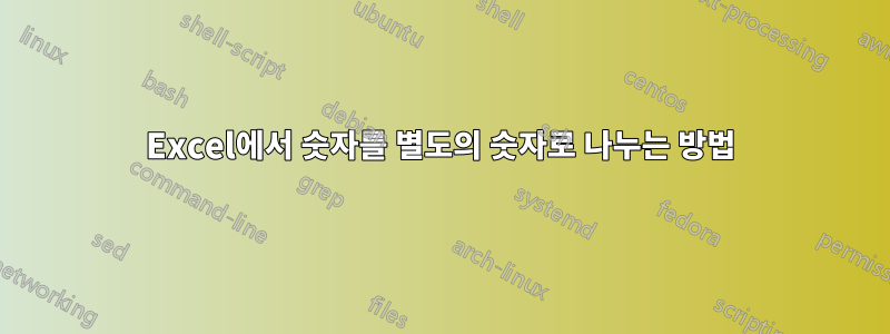 Excel에서 숫자를 별도의 숫자로 나누는 방법