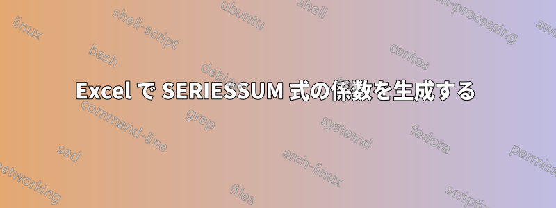 Excel で SERIESSUM 式の係数を生成する