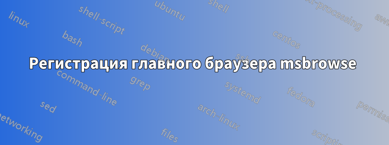 Регистрация главного браузера msbrowse