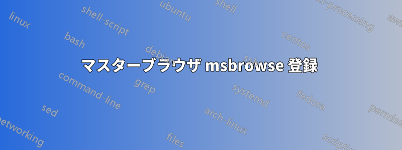 マスターブラウザ msbrowse 登録