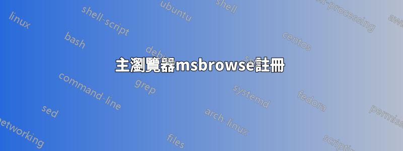 主瀏覽器msbrowse註冊