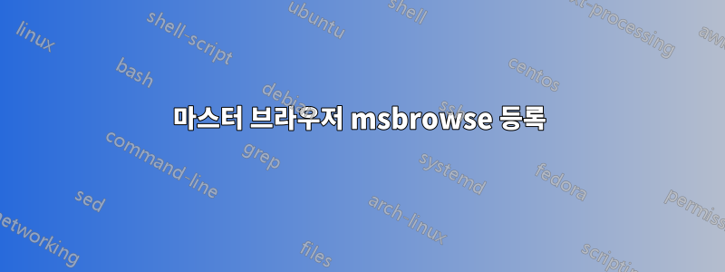 마스터 브라우저 msbrowse 등록