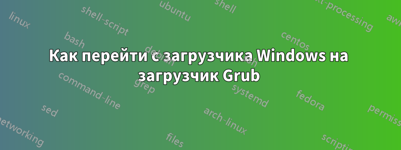 Как перейти с загрузчика Windows на загрузчик Grub