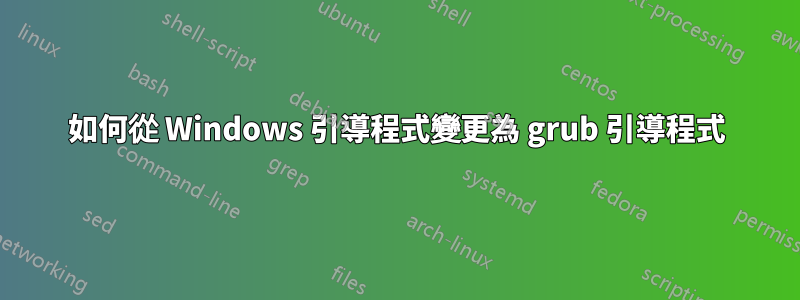 如何從 Windows 引導程式變更為 grub 引導程式