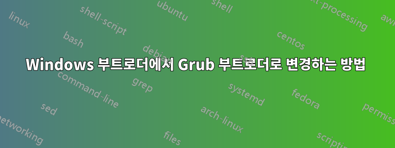 Windows 부트로더에서 Grub 부트로더로 변경하는 방법