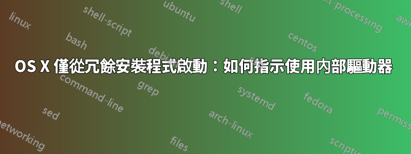 OS X 僅從冗餘安裝程式啟動：如何指示使用內部驅動器