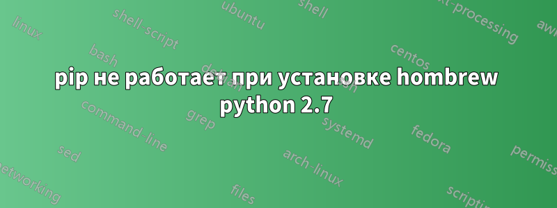 pip не работает при установке hombrew python 2.7