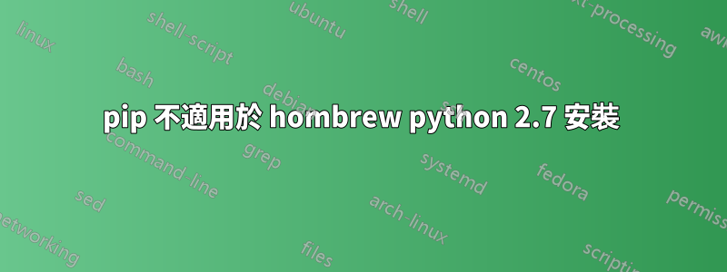 pip 不適用於 hombrew python 2.7 安裝