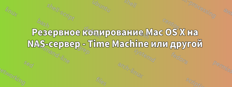 Резервное копирование Mac OS X на NAS-сервер - Time Machine или другой