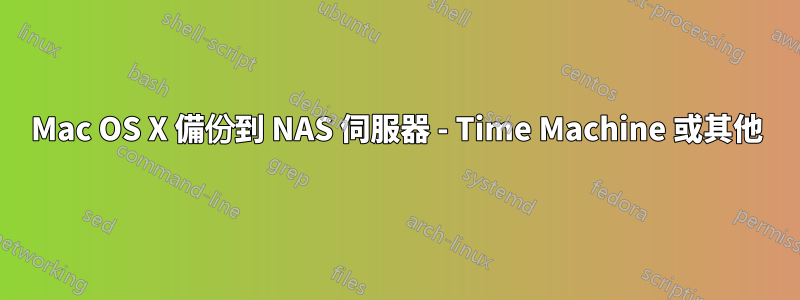 Mac OS X 備份到 NAS 伺服器 - Time Machine 或其他