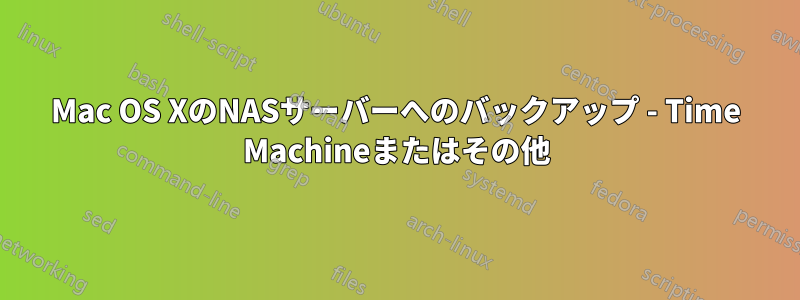 Mac OS XのNASサーバーへのバックアップ - Time Machineまたはその他