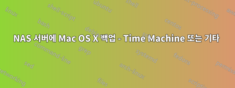 NAS 서버에 Mac OS X 백업 - Time Machine 또는 기타