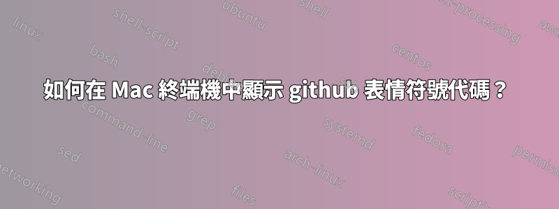 如何在 Mac 終端機中顯示 github 表情符號代碼？