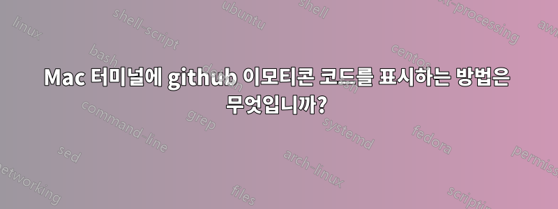 Mac 터미널에 github 이모티콘 코드를 표시하는 방법은 무엇입니까?