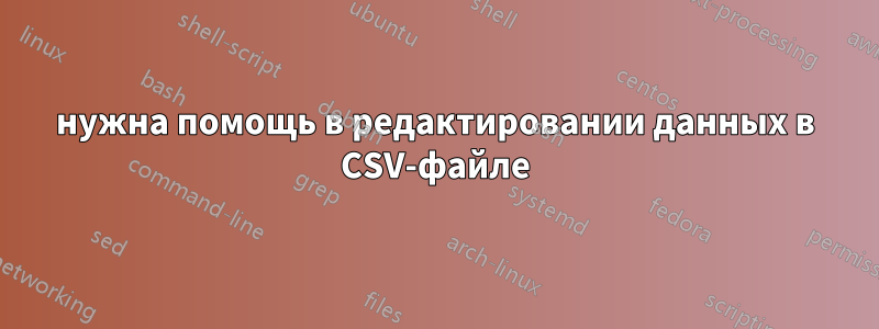 нужна помощь в редактировании данных в CSV-файле