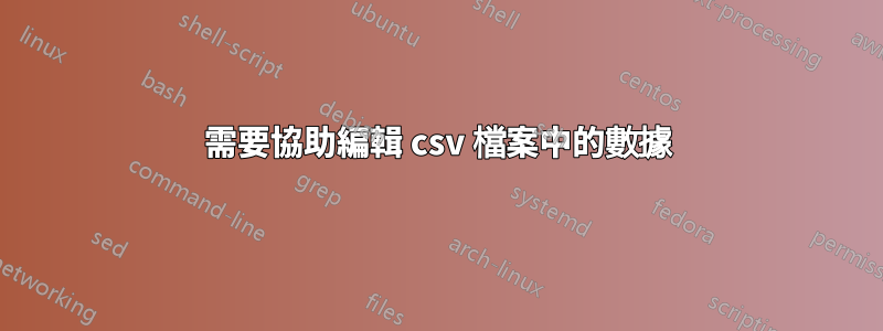 需要協助編輯 csv 檔案中的數據