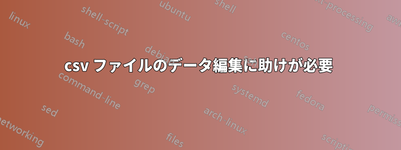 csv ファイルのデータ編集に助けが必要