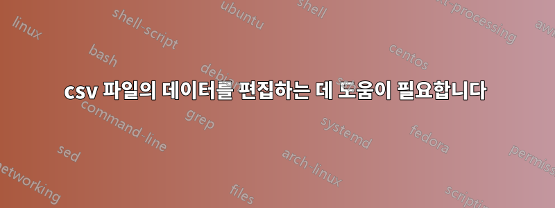 csv 파일의 데이터를 편집하는 데 도움이 필요합니다