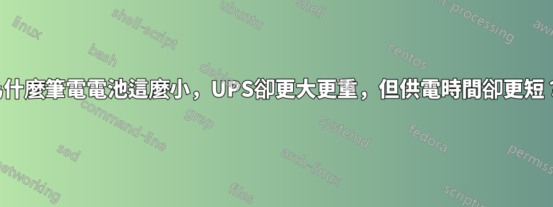 為什麼筆電電池這麼小，UPS卻更大更重，但供電時間卻更短？