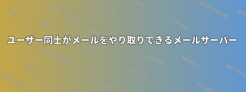 ユーザー同士がメールをやり取りできるメールサーバー