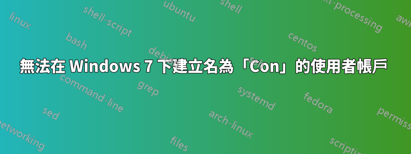 無法在 Windows 7 下建立名為「Con」的使用者帳戶