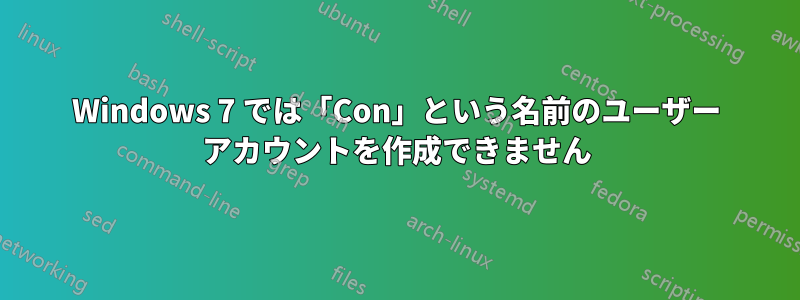 Windows 7 では「Con」という名前のユーザー アカウントを作成できません