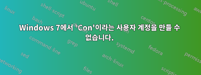 Windows 7에서 'Con'이라는 사용자 계정을 만들 수 없습니다.